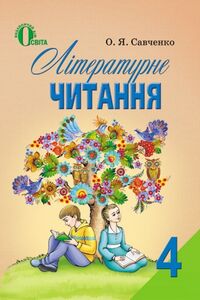 Підручники Читання 4 клас О. Я. Савченко 2015